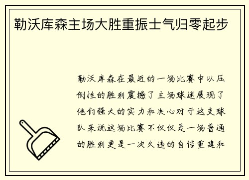 勒沃库森主场大胜重振士气归零起步