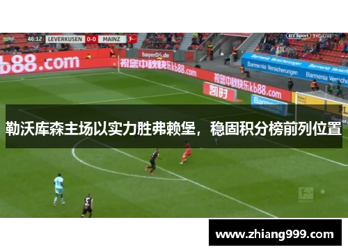 勒沃库森主场以实力胜弗赖堡，稳固积分榜前列位置