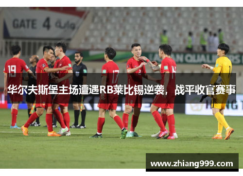 华尔夫斯堡主场遭遇RB莱比锡逆袭，战平收官赛事