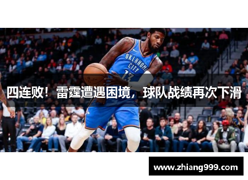 四连败！雷霆遭遇困境，球队战绩再次下滑