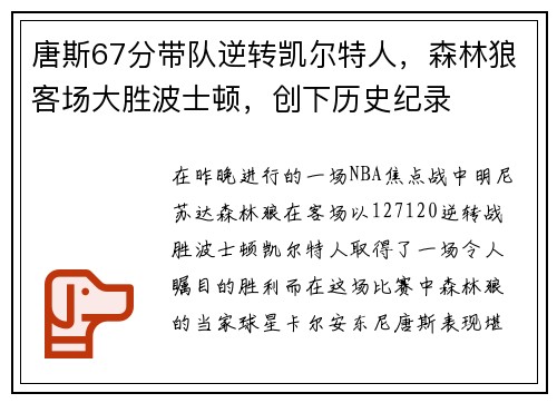 唐斯67分带队逆转凯尔特人，森林狼客场大胜波士顿，创下历史纪录