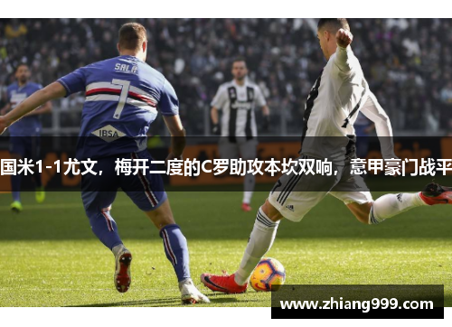 国米1-1尤文，梅开二度的C罗助攻本坎双响，意甲豪门战平