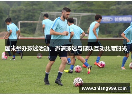 国米举办球迷活动，邀请球迷与球队互动共度时光