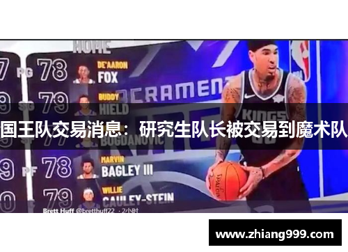 国王队交易消息：研究生队长被交易到魔术队