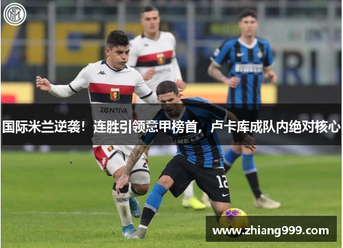 国际米兰逆袭！连胜引领意甲榜首，卢卡库成队内绝对核心
