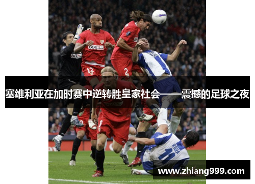塞维利亚在加时赛中逆转胜皇家社会——震撼的足球之夜