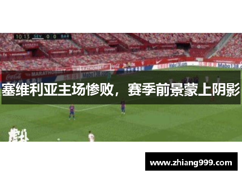 塞维利亚主场惨败，赛季前景蒙上阴影
