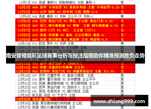 南安普顿竞彩足球赛事分析与投注指南助你精准预测胜负走势