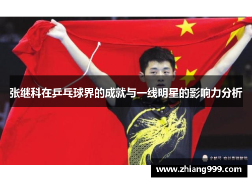 张继科在乒乓球界的成就与一线明星的影响力分析
