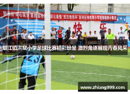 蚶江镇洪窟小学足球比赛精彩纷呈 激烈角逐展现青春风采