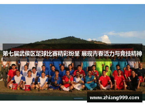第七届武侯区足球比赛精彩纷呈 展现青春活力与竞技精神