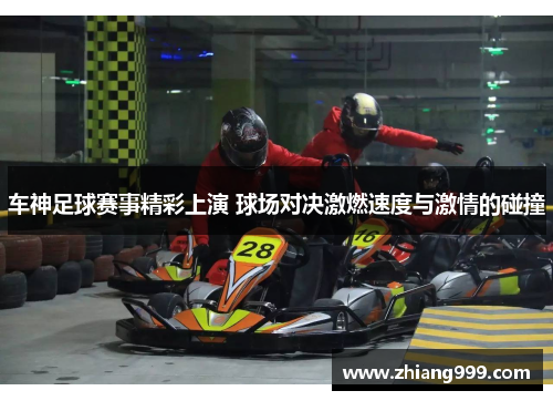 车神足球赛事精彩上演 球场对决激燃速度与激情的碰撞