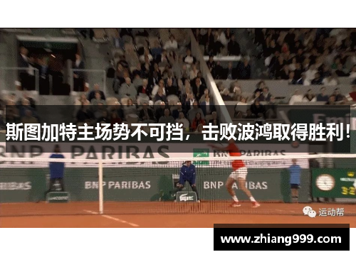 斯图加特主场势不可挡，击败波鸿取得胜利！