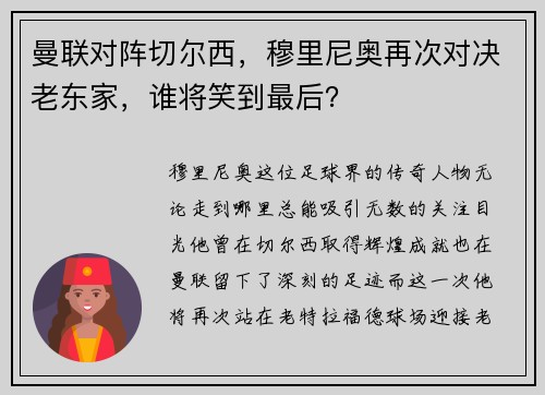 曼联对阵切尔西，穆里尼奥再次对决老东家，谁将笑到最后？