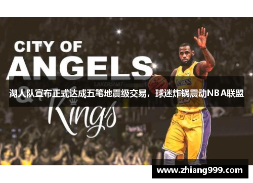 湖人队宣布正式达成五笔地震级交易，球迷炸锅震动NBA联盟