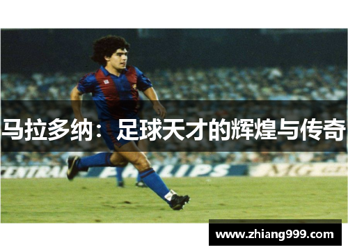 马拉多纳：足球天才的辉煌与传奇
