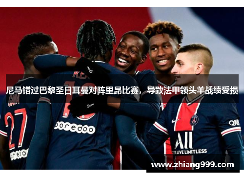 尼马错过巴黎圣日耳曼对阵里昂比赛，导致法甲领头羊战绩受损