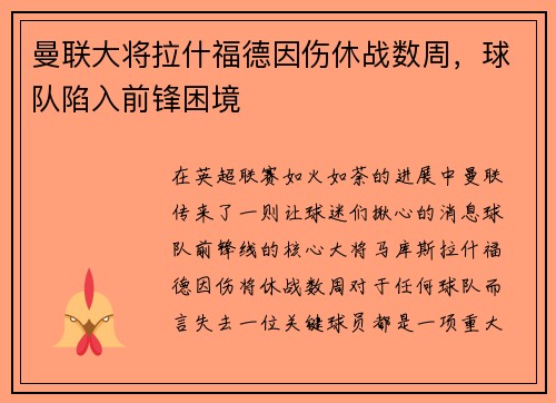 曼联大将拉什福德因伤休战数周，球队陷入前锋困境
