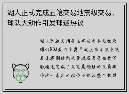 湖人正式完成五笔交易地震级交易，球队大动作引发球迷热议