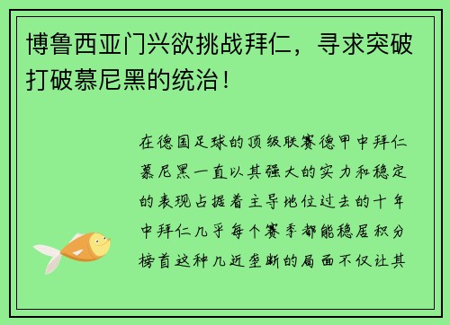 博鲁西亚门兴欲挑战拜仁，寻求突破打破慕尼黑的统治！