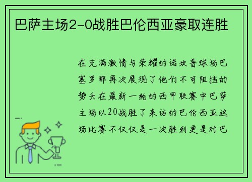 巴萨主场2-0战胜巴伦西亚豪取连胜