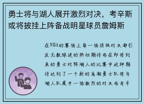 勇士将与湖人展开激烈对决，考辛斯或将披挂上阵备战明星球员詹姆斯