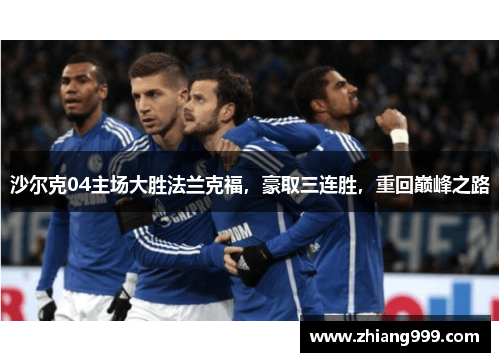 沙尔克04主场大胜法兰克福，豪取三连胜，重回巅峰之路