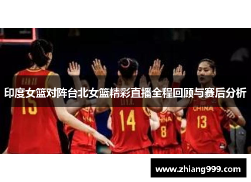 印度女篮对阵台北女篮精彩直播全程回顾与赛后分析