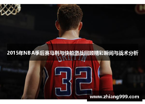 2015年NBA季后赛马刺与快船激战回顾精彩瞬间与战术分析