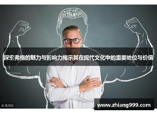 探索弗格的魅力与影响力揭示其在现代文化中的重要地位与价值