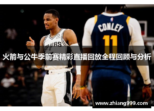火箭与公牛季前赛精彩直播回放全程回顾与分析
