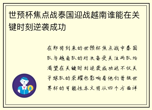世预杯焦点战泰国迎战越南谁能在关键时刻逆袭成功