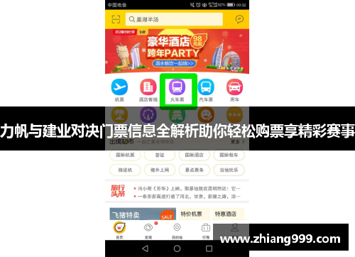 力帆与建业对决门票信息全解析助你轻松购票享精彩赛事
