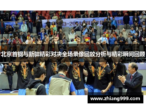 北京首钢与新疆精彩对决全场录像回放分析与精彩瞬间回顾