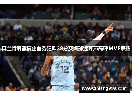 莫兰特解禁复出首秀狂砍38分灰熊球迷齐声高呼MVP荣耀