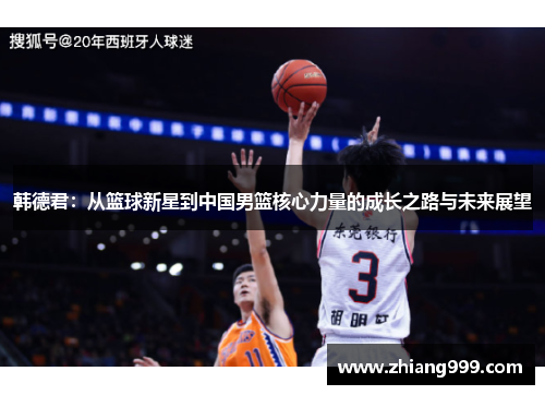 韩德君：从篮球新星到中国男篮核心力量的成长之路与未来展望