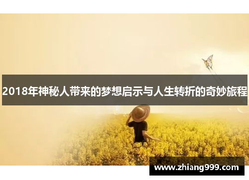2018年神秘人带来的梦想启示与人生转折的奇妙旅程