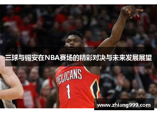 三球与锡安在NBA赛场的精彩对决与未来发展展望