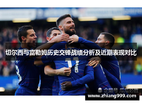 切尔西与富勒姆历史交锋战绩分析及近期表现对比