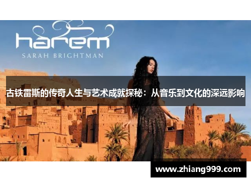 古铁雷斯的传奇人生与艺术成就探秘：从音乐到文化的深远影响