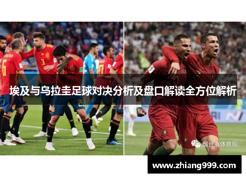 埃及与乌拉圭足球对决分析及盘口解读全方位解析