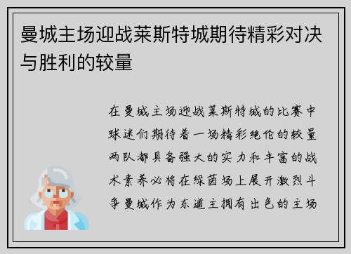 曼城主场迎战莱斯特城期待精彩对决与胜利的较量