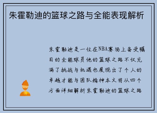 朱霍勒迪的篮球之路与全能表现解析