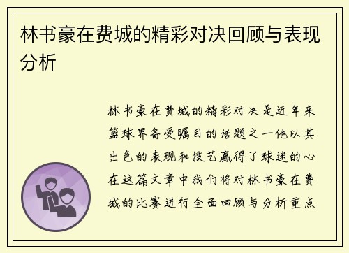 林书豪在费城的精彩对决回顾与表现分析