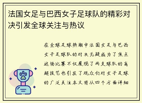 法国女足与巴西女子足球队的精彩对决引发全球关注与热议