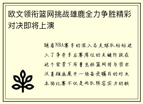 欧文领衔篮网挑战雄鹿全力争胜精彩对决即将上演