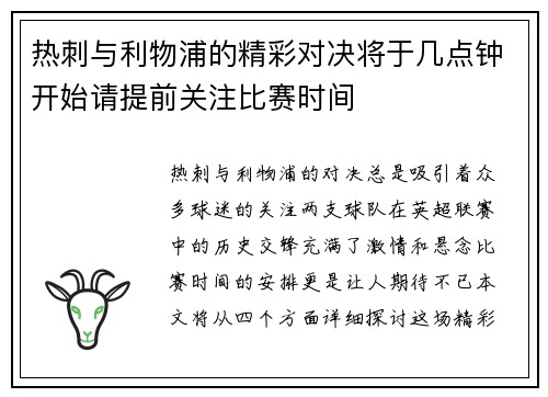 热刺与利物浦的精彩对决将于几点钟开始请提前关注比赛时间