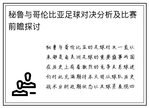 秘鲁与哥伦比亚足球对决分析及比赛前瞻探讨
