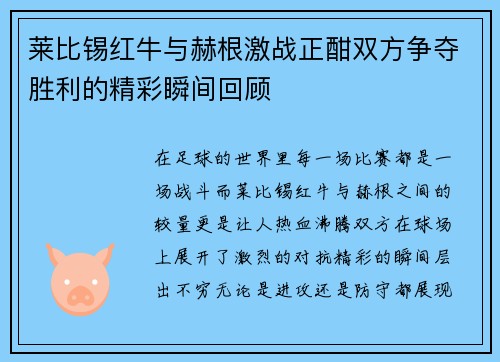 莱比锡红牛与赫根激战正酣双方争夺胜利的精彩瞬间回顾