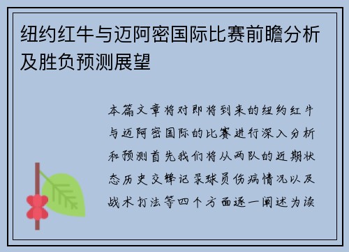 纽约红牛与迈阿密国际比赛前瞻分析及胜负预测展望